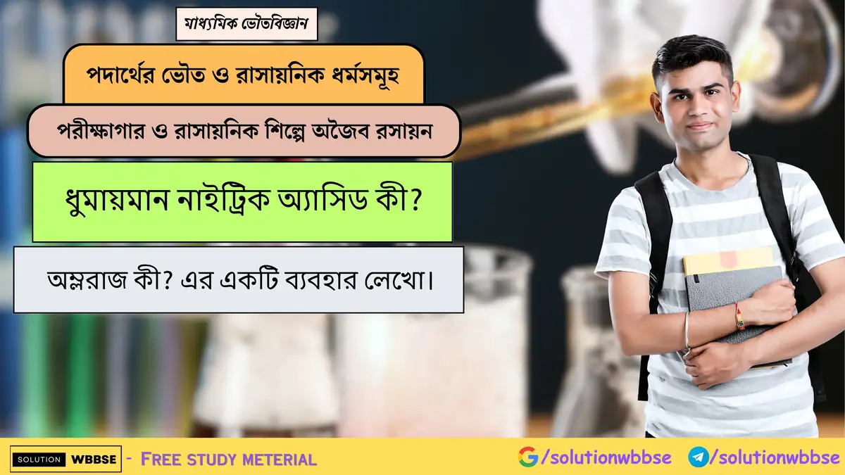 ধুমায়মান নাইট্রিক অ্যাসিড কী? অম্লরাজ কী? এর একটি ব্যবহার লেখো। 1 ধুমায়মান নাইট্রিক অ্যাসিড কী? অম্লরাজ কী? এর একটি ব্যবহার লেখো।