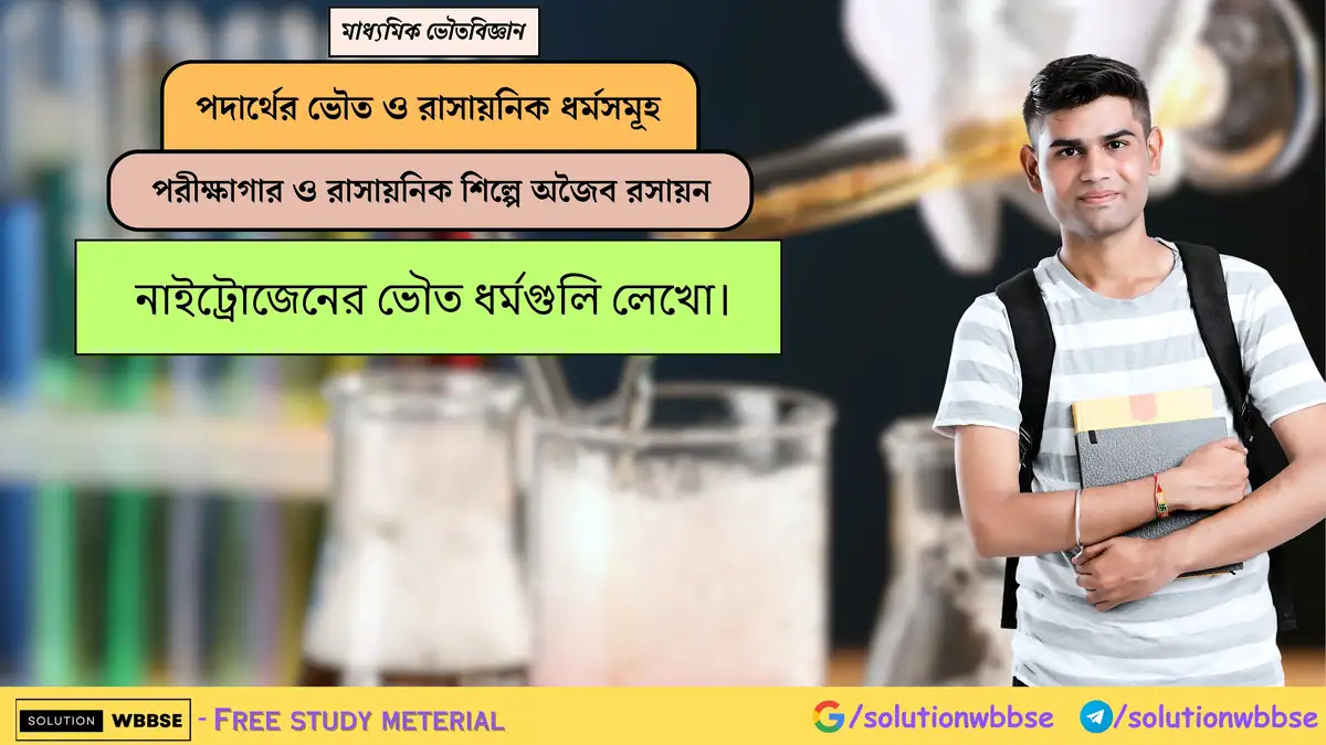 নাইট্রোজেনের ভৌত ধর্মগুলি লেখো। 1 নাইট্রোজেনের ভৌত ধর্মগুলি লেখো।