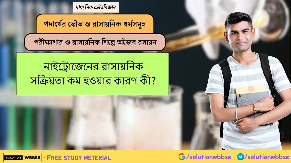 নাইট্রোজেনের রাসায়নিক সক্রিয়তা কম হওয়ার কারণ কী? 1 নাইট্রোজেনের রাসায়নিক সক্রিয়তা কম হওয়ার কারণ কী?
