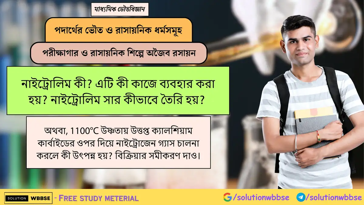 নাইট্রোলিম কী? এটি কী কাজে ব্যবহার করা হয়? নাইট্রোলিম সার কীভাবে তৈরি হয়? 1 নাইট্রোলিম কী? এটি কী কাজে ব্যবহার করা হয়? নাইট্রোলিম সার কীভাবে তৈরি হয়? অথবা, 1100°C উষ্ণতায় উত্তপ্ত ক্যালশিয়াম কার্বাইডের ওপর দিয়ে নাইট্রোজেন গ্যাস চালনা করলে কী উৎপন্ন হয়? বিক্রিয়ার সমীকরণ দাও।