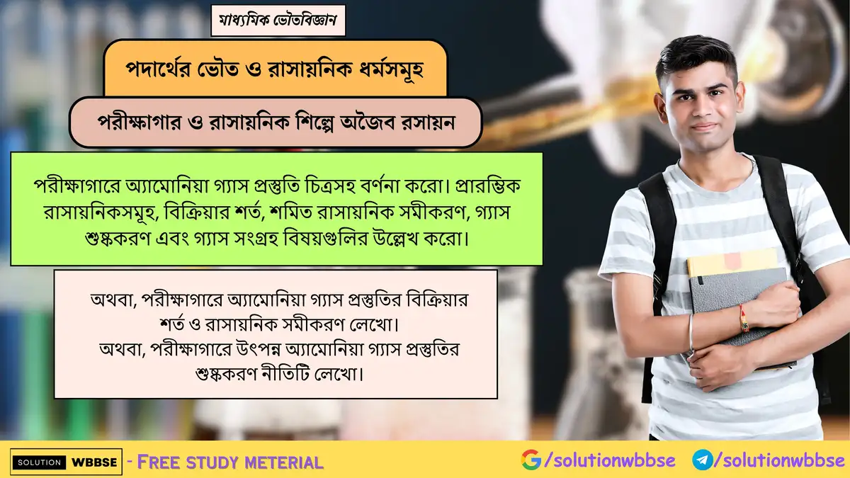 পরীক্ষাগারে অ্যামোনিয়া গ্যাসের প্রস্তুতি চিত্রসহ বর্ণনা করো। প্রারম্ভিক পদার্থ, বিক্রিয়ার শর্ত, সমীকরণ, শুষ্ককরণ ও সংগ্রহ উল্লেখ করো। 1 পরীক্ষাগারে অ্যামোনিয়া গ্যাস প্রস্তুতি চিত্রসহ বর্ণনা করো। প্রারম্ভিক রাসায়নিকসমূহ, বিক্রিয়ার শর্ত, শমিত রাসায়নিক সমীকরণ, গ্যাস শুষ্ককরণ এবং গ্যাস সংগ্রহ বিষয়গুলির উল্লেখ করো।