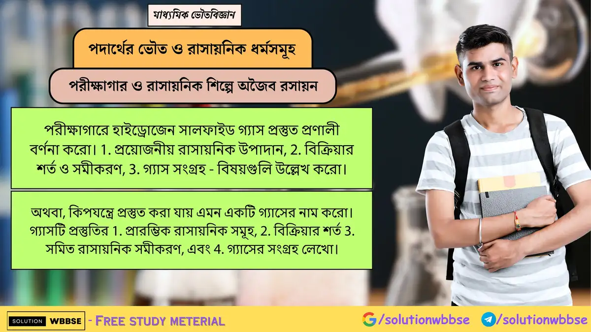 পরীক্ষাগারে হাইড্রোজেন সালফাইড গ্যাস প্রস্তুত প্রণালী বর্ণনা করো। 1 পরীক্ষাগারে হাইড্রোজেন সালফাইড গ্যাস প্রস্তুত প্রণালী বর্ণনা করো। 1. প্রয়োজনীয় রাসায়নিক উপাদান, 2. বিক্রিয়ার শর্ত ও সমীকরণ, 3. গ্যাস সংগ্রহ - বিষয়গুলি উল্লেখ করো।