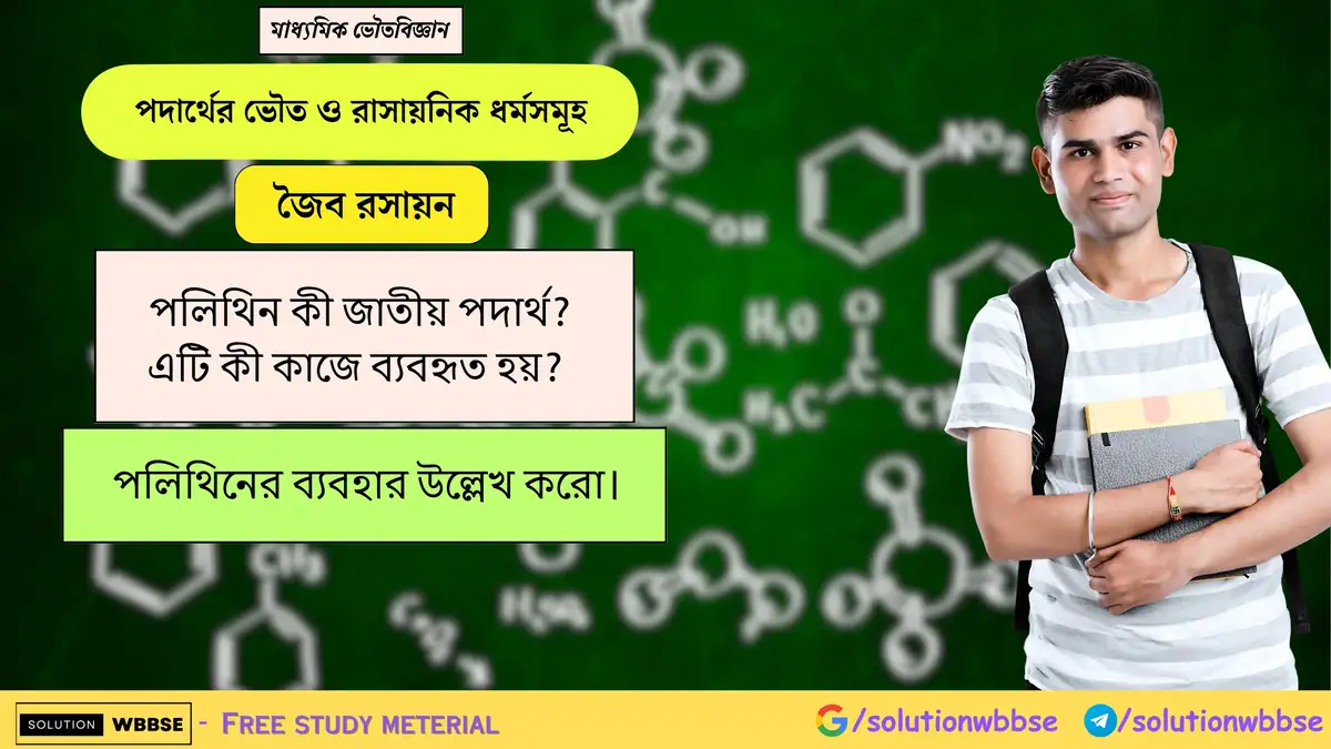 পলিথিন কী জাতীয় পদার্থ? এটি কী কাজে ব্যবহৃত হয়? পলিথিনের ব্যবহার উল্লেখ করো। 1 পলিথিন কী জাতীয় পদার্থ? এটি কী কাজে ব্যবহৃত হয়? পলিথিনের ব্যবহার উল্লেখ করো।