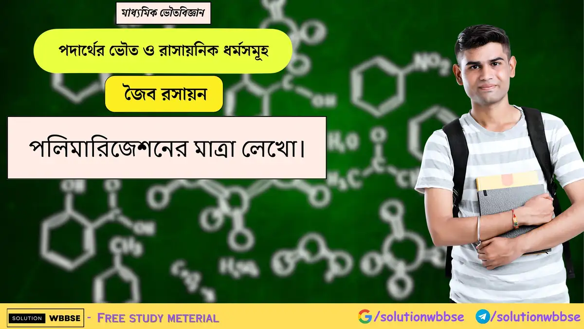পলিমারিজেশনের মাত্রা লেখো। 1 পলিমারিজেশনের মাত্রা লেখো।