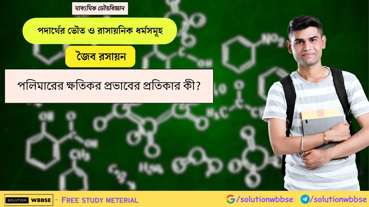 পলিমারের ক্ষতিকর প্রভাবের প্রতিকার কী? 1 পলিমারের ক্ষতিকর প্রভাবের প্রতিকার কী?