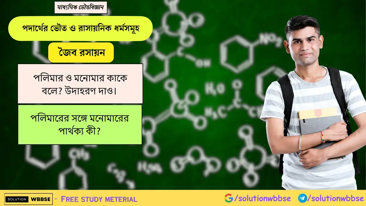 পলিমার ও মনোমার কাকে বলে? উদাহরণ দাও। পলিমারের সঙ্গে মনোমারের পার্থক্য কী? 1 পলিমার ও মনোমার কাকে বলে? উদাহরণ দাও। পলিমারের সঙ্গে মনোমারের পার্থক্য কী?