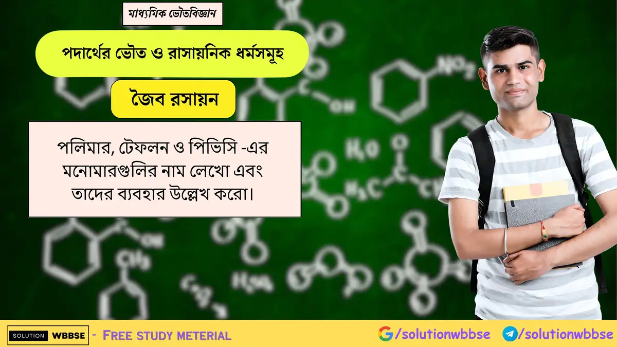 পলিমার, টেফলন ও পিভিসি -এর মনোমারগুলির নাম লেখো এবং তাদের ব্যবহার উল্লেখ করো। 1 পলিমার, টেফলন ও পিভিসি -এর মনোমারগুলির নাম লেখো এবং তাদের ব্যবহার উল্লেখ করো।