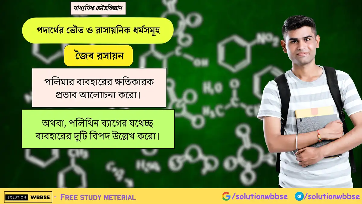 পলিমার ব্যবহারের ক্ষতিকারক প্রভাব আলোচনা করো। 1 পলিমার ব্যবহারের ক্ষতিকারক প্রভাব আলোচনা করো। অথবা, পলিথিন ব্যাগের যথেচ্ছ ব্যবহারের দুটি বিপদ উল্লেখ করো।