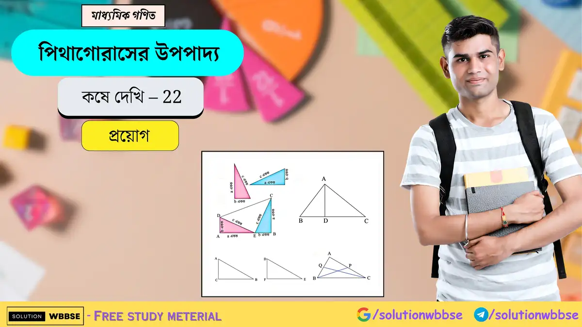 মাধ্যমিক গণিত - পিথাগোরাসের উপপাদ্য - প্রয়োগ 1 পিথাগোরাসের উপপাদ্য-কষে দেখি – 22-প্রয়োগ-মাধ্যমিক গণিত