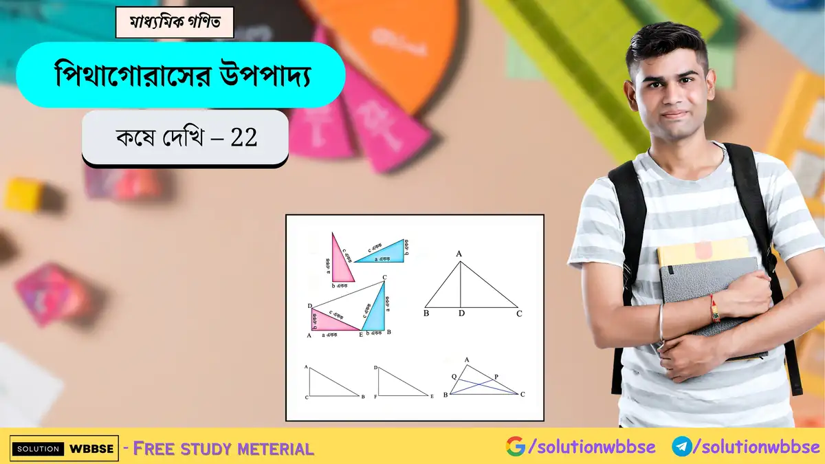 মাধ্যমিক গণিত - পিথাগোরাসের উপপাদ্য - কষে দেখি - 22 1 পিথাগোরাসের উপপাদ্য-কষে দেখি 22-মাধ্যমিক গণিত
