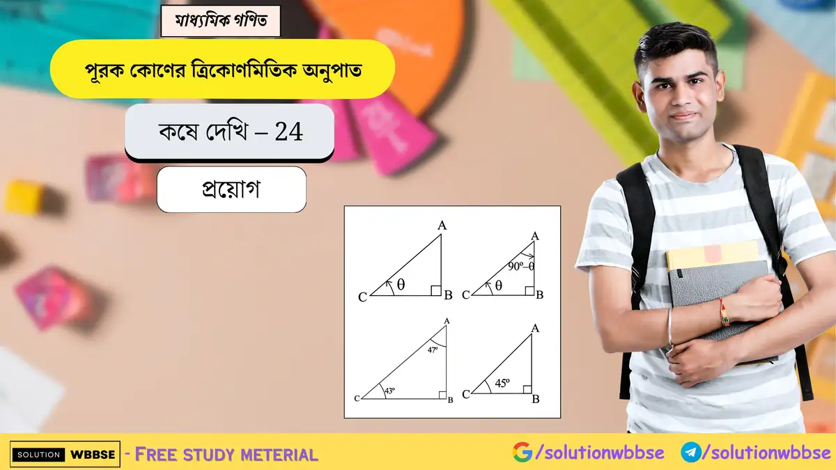 মাধ্যমিক গণিত – পূরক কোণের ত্রিকোণমিতিক অনুপাত - প্রয়োগ 1 পূরক কোণের ত্রিকোণমিতিক অনুপাত - প্রয়োগ-মাধ্যমিক গণিত