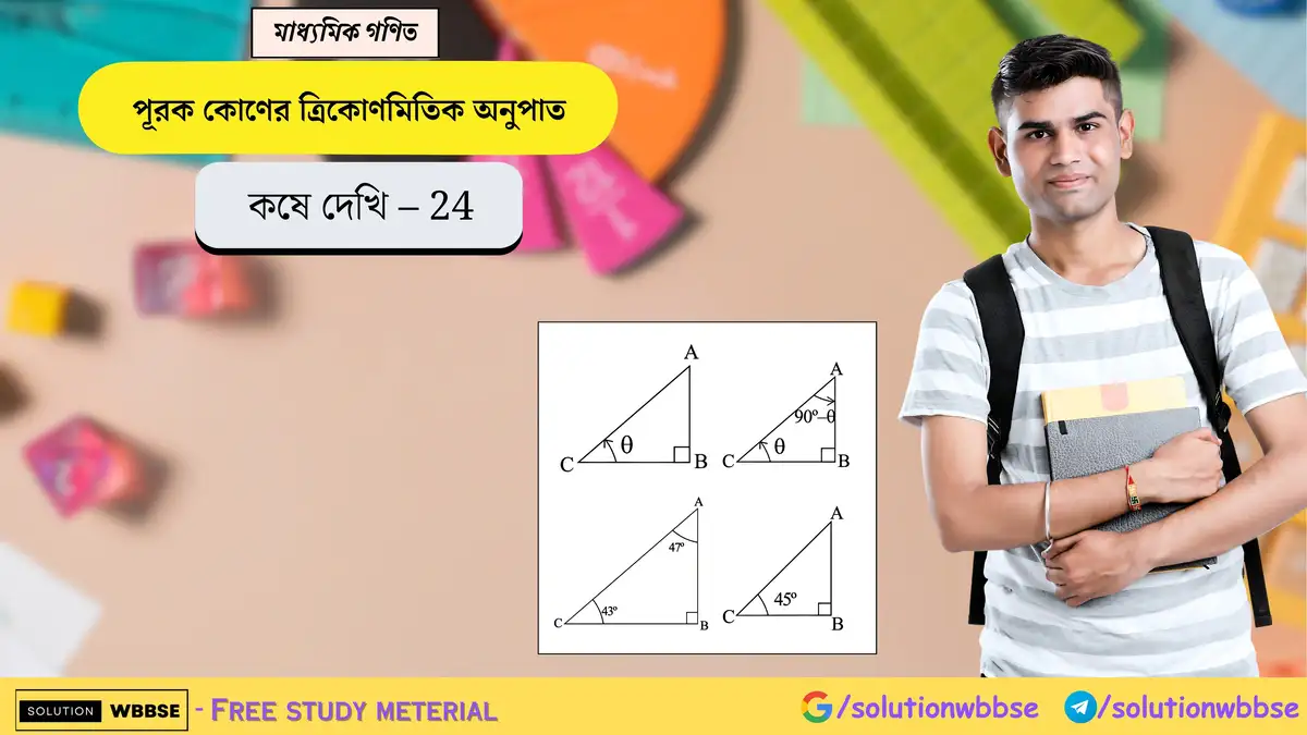 মাধ্যমিক গণিত – পূরক কোণের ত্রিকোণমিতিক অনুপাত – কষে দেখি 24 1 পূরক কোণের ত্রিকোণমিতিক অনুপাত – কষে দেখি 24-মাধ্যমিক গণিত