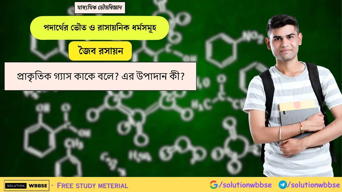 প্রাকৃতিক গ্যাস কাকে বলে? এর উপাদান কী? 1 প্রাকৃতিক গ্যাস কাকে বলে? এর উপাদান কী?