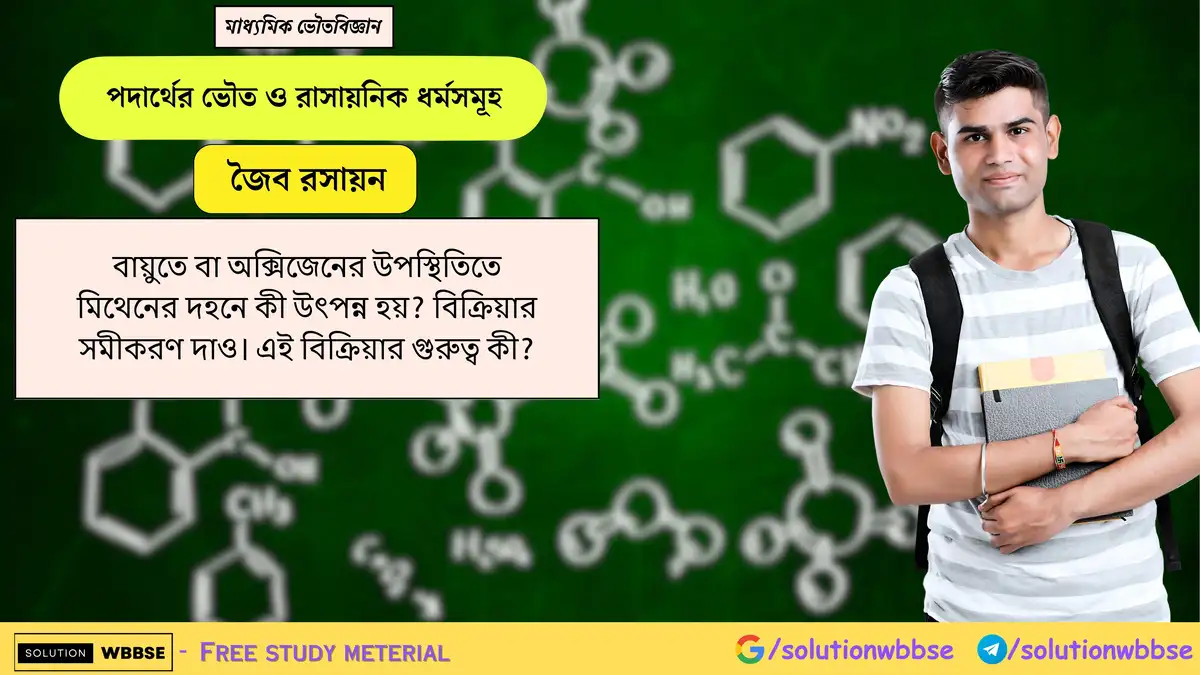 বায়ুতে বা অক্সিজেনের উপস্থিতিতে মিথেনের দহনে কী উৎপন্ন হয়? বিক্রিয়ার সমীকরণ দাও। এই বিক্রিয়ার গুরুত্ব কী?