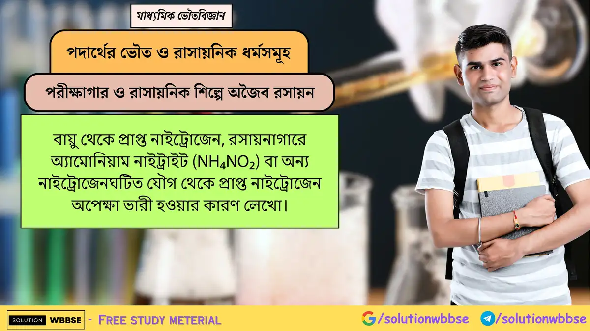 বায়ু থেকে প্রাপ্ত নাইট্রোজেন, পরীক্ষাগারে প্রস্তুত নাইট্রোজেন অপেক্ষা ভারী কেন? 1 বায়ু থেকে প্রাপ্ত নাইট্রোজেন, রসায়নাগারে অ্যামোনিয়াম নাইট্রাইট (NH₄NO₂) বা অন্য নাইট্রোজেনঘটিত যৌগ থেকে প্রাপ্ত নাইট্রোজেন অপেক্ষা ভারী হওয়ার কারণ লেখো।