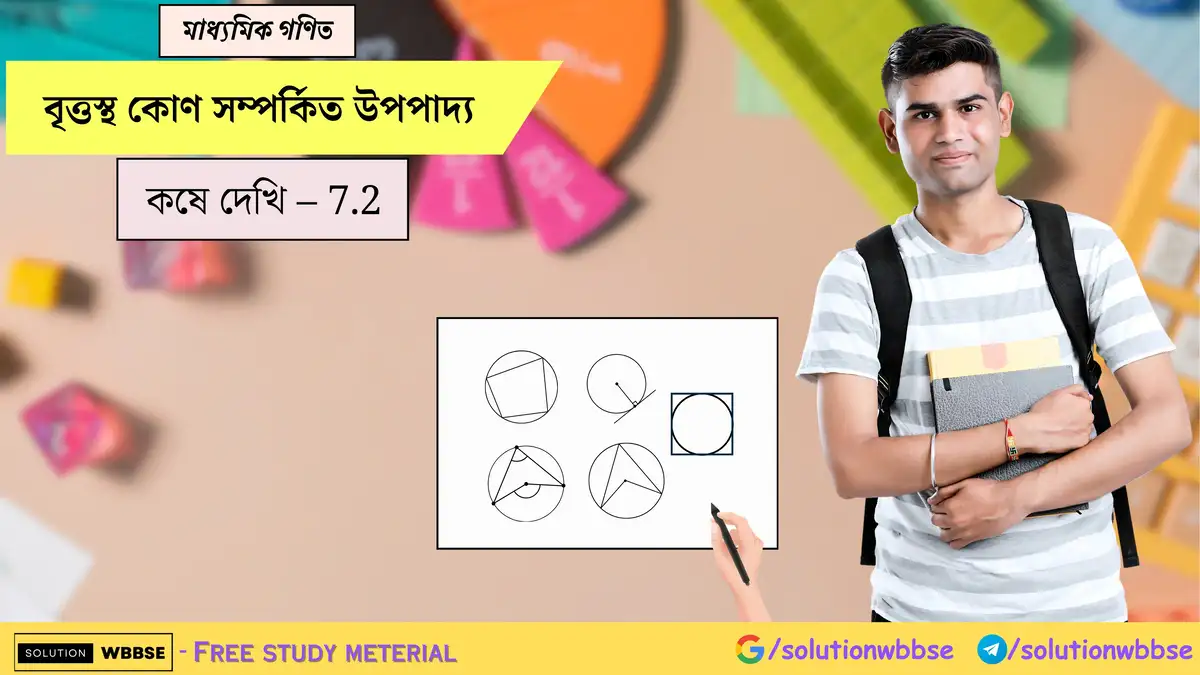 মাধ্যমিক গণিত - বৃত্তস্থ কোণ সম্পর্কিত উপপাদ্য - কষে দেখি - 7.2 1 বৃত্তস্থ কোণ সম্পর্কিত উপপাদ্য-মাধ্যমিক গণিত