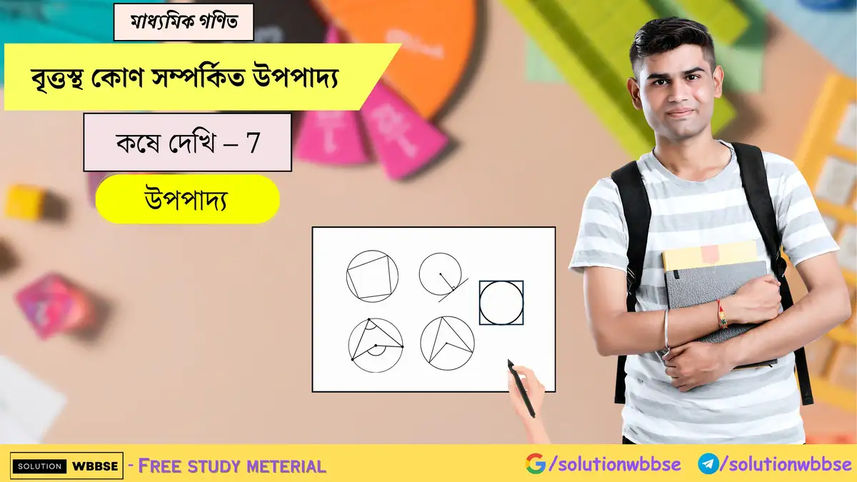 মাধ্যমিক গণিত - বৃত্তস্থ কোণ সম্পর্কিত উপপাদ্য - উপপাদ্য 1 বৃত্তস্থ কোণ সম্পর্কিত উপপাদ্য-মাধ্যমিক গণিত