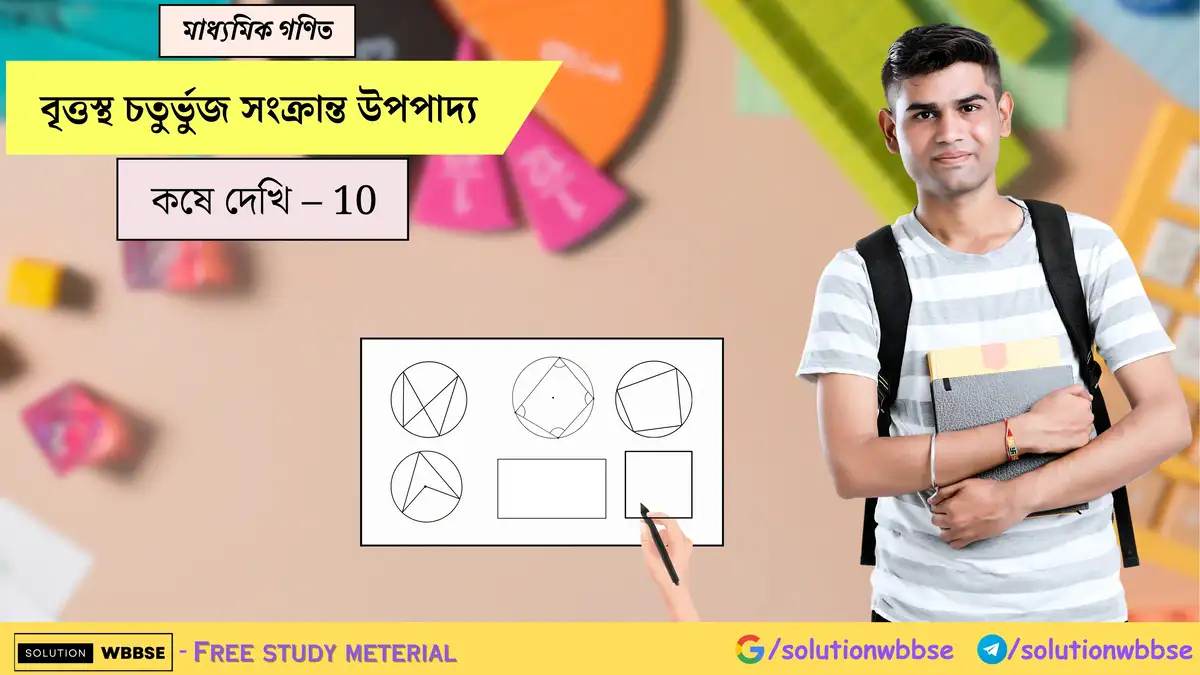 মাধ্যমিক গণিত - বৃত্তস্থ চতুর্ভুজ সংক্রান্ত উপপাদ্য - কষে দেখি - 10 1 বৃত্তস্থ চতুর্ভুজ সংক্রান্ত উপপাদ্য-মাধ্যমিক গণিত