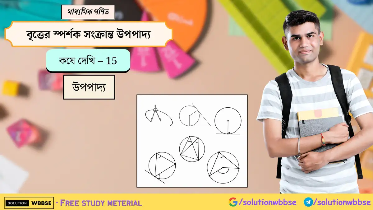 মাধ্যমিক গণিত - বৃত্তের স্পর্শক সংক্রান্ত উপপাদ্য - উপপাদ্য 1 বৃত্তের স্পর্শক সংক্রান্ত উপপাদ্য-উপপাদ্য-মাধ্যমিক গণিত
