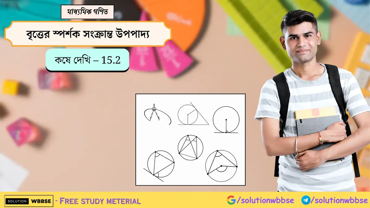 মাধ্যমিক গণিত - বৃত্তের স্পর্শক সংক্রান্ত উপপাদ্য - কষে দেখি 15.2 1 বৃত্তের স্পর্শক সংক্রান্ত উপপাদ্য-কষে দেখি-15.2-মাধ্যমিক গণিত