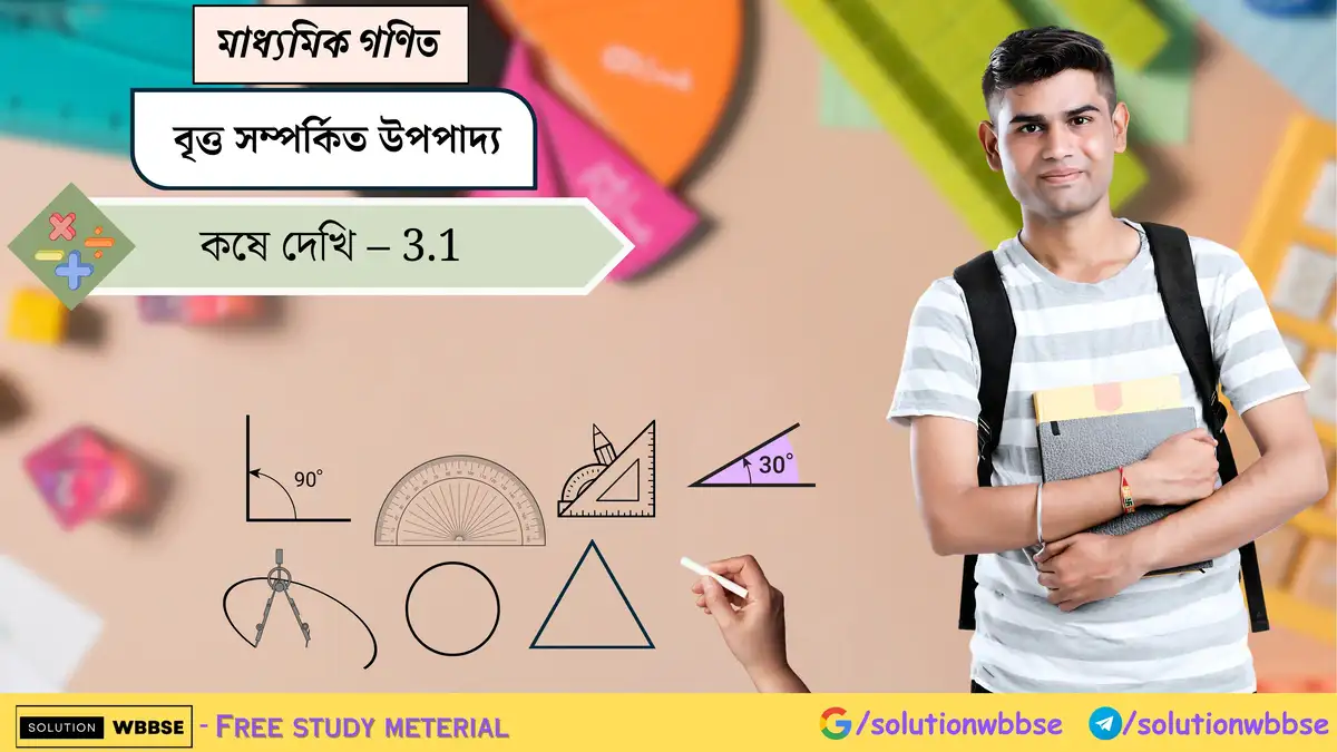 মাধ্যমিক গণিত – বৃত্ত সম্পর্কিত উপপাদ্য – কষে দেখি – 3.1 1 বৃত্ত সম্পর্কিত উপপাদ্য-মাধ্যমিক গণিত