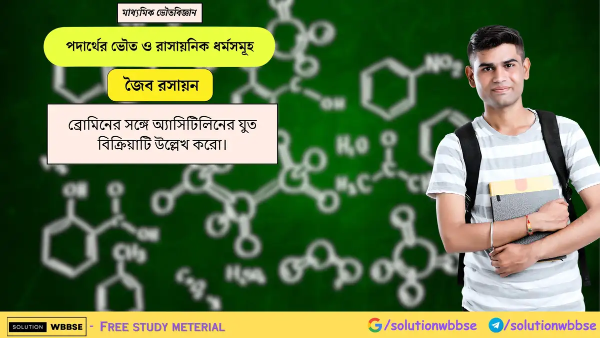 ব্রোমিনের সঙ্গে অ্যাসিটিলিনের যুত বিক্রিয়াটি উল্লেখ করো। 1 ব্রোমিনের সঙ্গে অ্যাসিটিলিনের যুত বিক্রিয়াটি উল্লেখ করো।