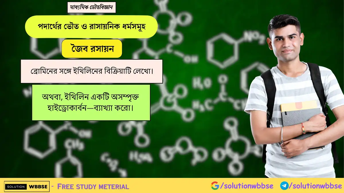 ব্রোমিনের সঙ্গে ইথিলিনের বিক্রিয়াটি লেখো। 1 ব্রোমিনের সঙ্গে ইথিলিনের বিক্রিয়াটি লেখো। অথবা, ইথিলিন একটি অসম্পৃক্ত হাইড্রোকার্বন—ব্যাখ্যা করো।