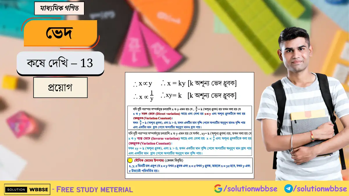 মাধ্যমিক গণিত - ভেদ - প্রয়োগ 1 ভেদ-কষে দেখি 13-প্রয়োগ-মাধ্যমিক গণিত