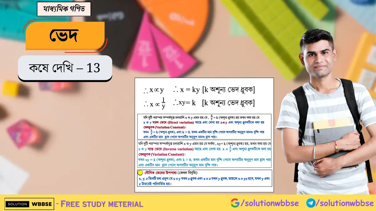 মাধ্যমিক গণিত - ভেদ - কষে দেখি - 13 1 ভেদ-কষে দেখি 13-মাধ্যমিক গণিত