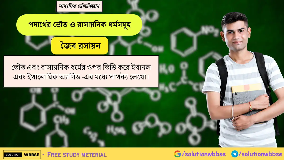 ভৌত এবং রাসায়নিক ধর্মের ওপর ভিত্তি করে ইথানল এবং ইথানোয়িক অ্যাসিড -এর মধ্যে পার্থক্য লেখো। 1 ভৌত এবং রাসায়নিক ধর্মের ওপর ভিত্তি করে ইথানল এবং ইথানোয়িক অ্যাসিড -এর মধ্যে পার্থক্য লেখো।