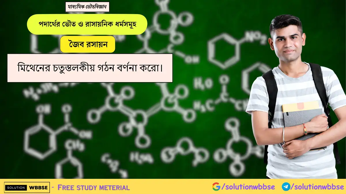 মিথেনের চতুস্তলকীয় গঠন বর্ণনা করো। 1 মিথেনের চতুস্তলকীয় গঠন বর্ণনা করো।