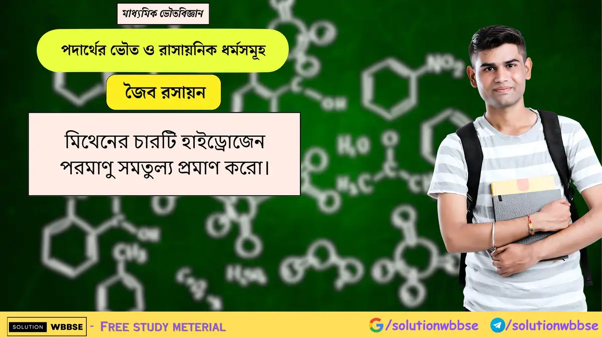 মিথেনের চারটি হাইড্রোজেন পরমাণু সমতুল্য প্রমাণ করো। 1 মিথেনের চারটি হাইড্রোজেন পরমাণু সমতুল্য প্রমাণ করো।