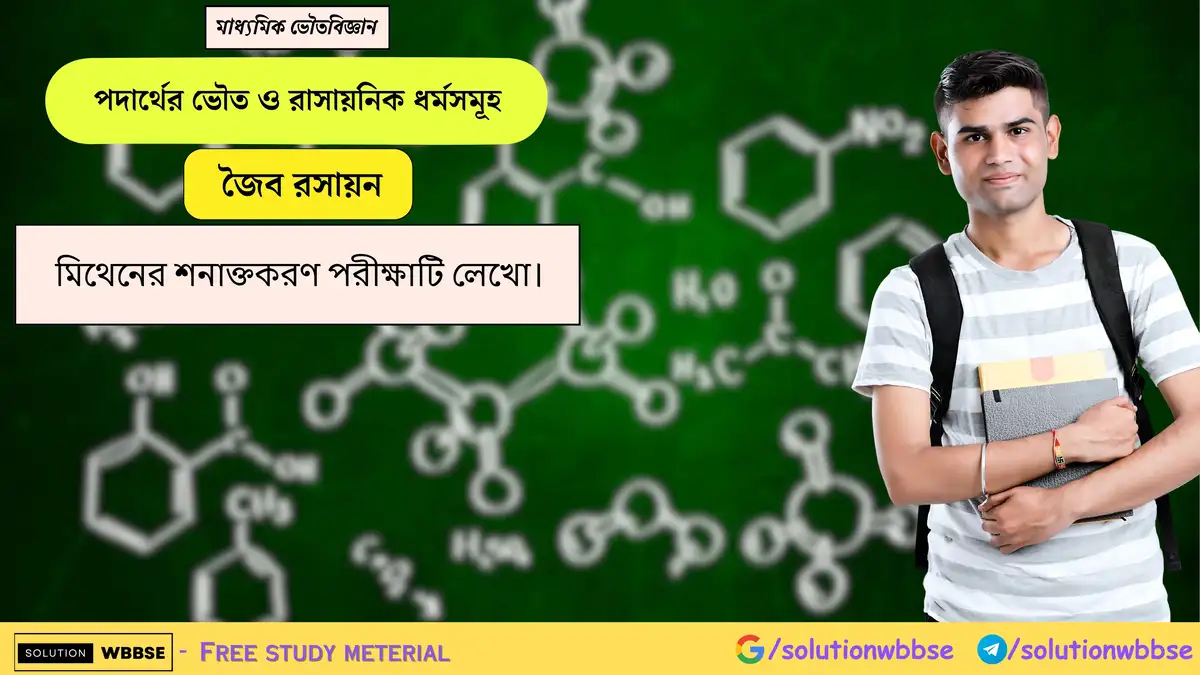 মিথেনের শনাক্তকরণ পরীক্ষাটি লেখো। 1 মিথেনের শনাক্তকরণ পরীক্ষাটি লেখো।