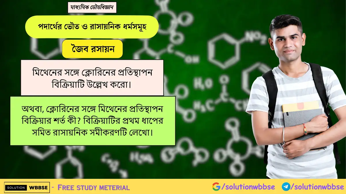 মিথেনের সঙ্গে ক্লোরিনের প্রতিস্থাপন বিক্রিয়াটি উল্লেখ করো। অথবা, ক্লোরিনের সঙ্গে মিথেনের প্রতিস্থাপন বিক্রিয়ার শর্ত কী? বিক্রিয়াটির প্রথম ধাপের সমিত রাসায়নিক সমীকরণটি লেখো।