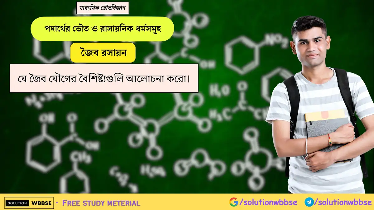 যে জৈব যৌগের বৈশিষ্ট্যগুলি আলোচনা করো। 1 যে জৈব যৌগের বৈশিষ্ট্যগুলি আলোচনা করো।