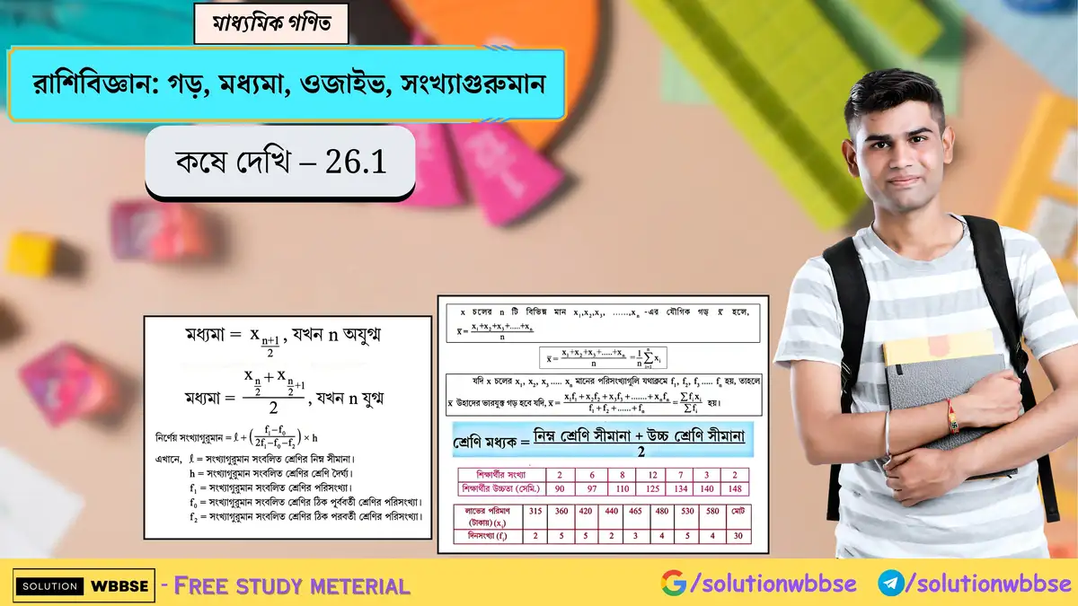 মাধ্যমিক গণিত - রাশিবিজ্ঞান: গড়, মধ্যমা, ওজাইভ, সংখ্যাগুরুমান - কষে দেখি 26.1 1 রাশিবিজ্ঞান-গড়, মধ্যমা, ওজাইভ, সংখ্যাগুরুমান-কষে দেখি 26.1-মাধ্যমিক গণিত