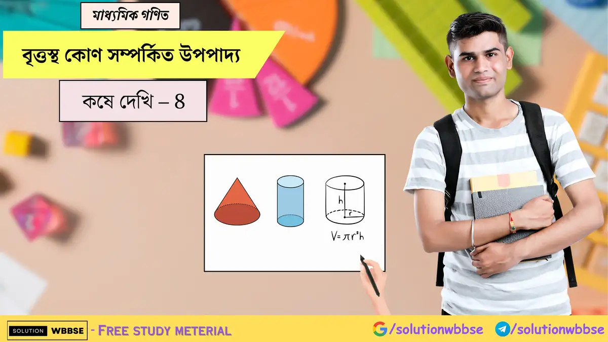 মাধ্যমিক গণিত - লম্ব বৃত্তাকার চোঙ - কষে দেখি - 8 1 লম্ব বৃত্তাকার চোঙ-মাধ্যমিক গণিত