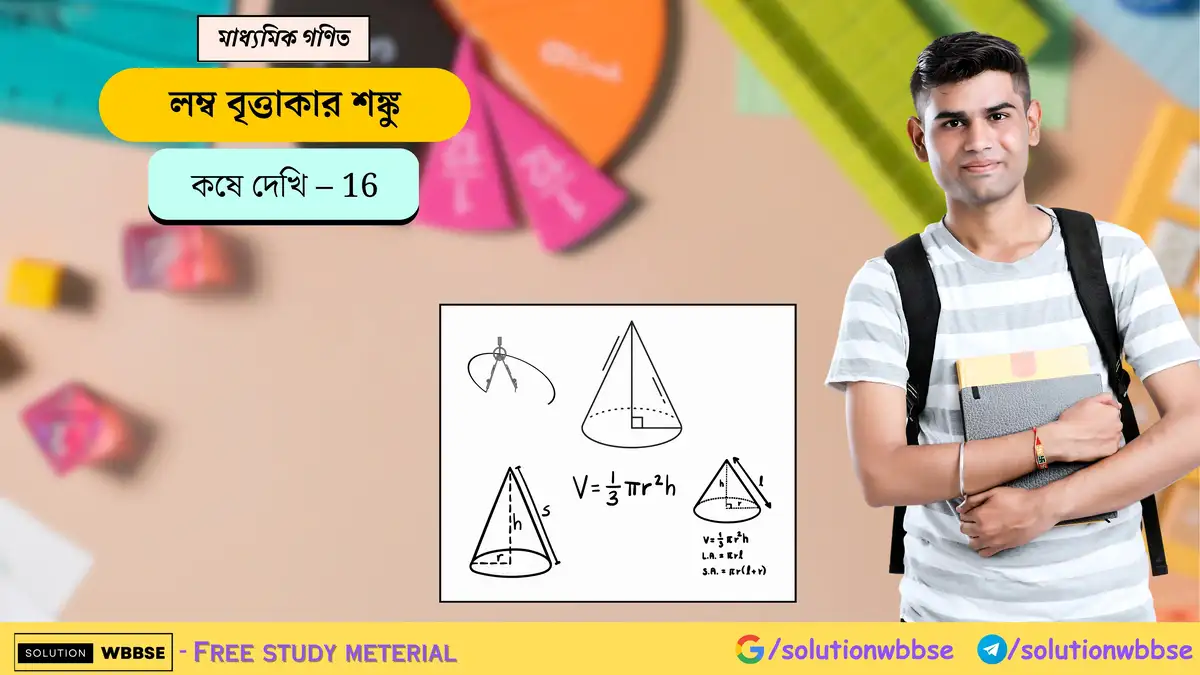 মাধ্যমিক গণিত - লম্ব বৃত্তাকার শঙ্কু - কষে দেখি 16 1 লম্ব বৃত্তাকার শঙ্কু-কষে দেখি 16-মাধ্যমিক গণিত