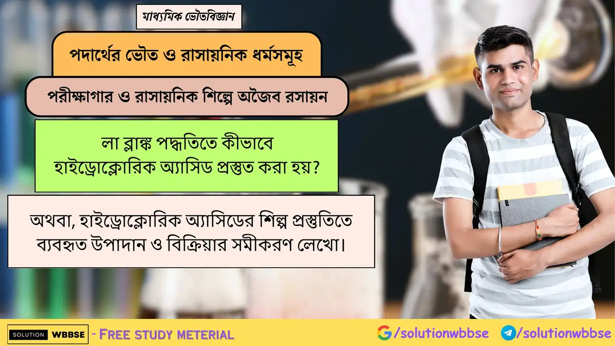 লা ব্লাঙ্ক পদ্ধতিতে কীভাবে হাইড্রোক্লোরিক অ্যাসিড প্রস্তুত করা হয়? 1 লা ব্লাঙ্ক পদ্ধতিতে কীভাবে হাইড্রোক্লোরিক অ্যাসিড প্রস্তুত করা হয়? অথবা, হাইড্রোক্লোরিক অ্যাসিডের শিল্প প্রস্তুতিতে ব্যবহৃত উপাদান ও বিক্রিয়ার সমীকরণ লেখো।