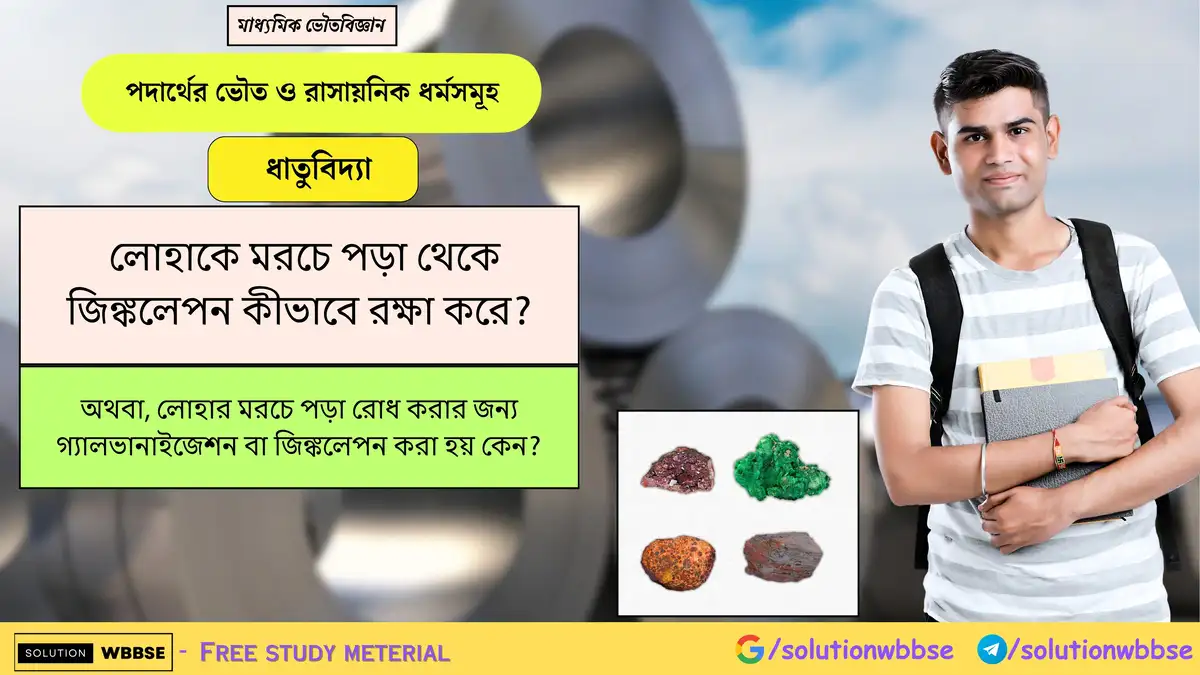 লোহাকে মরচে পড়া থেকে জিঙ্কলেপন কীভাবে রক্ষা করে? 1 লোহাকে মরচে পড়া থেকে জিঙ্কলেপন কীভাবে রক্ষা করে? অথবা, লোহার মরচে পড়া রোধ করার জন্য গ্যালভানাইজেশন বা জিঙ্কলেপন করা হয় কেন?