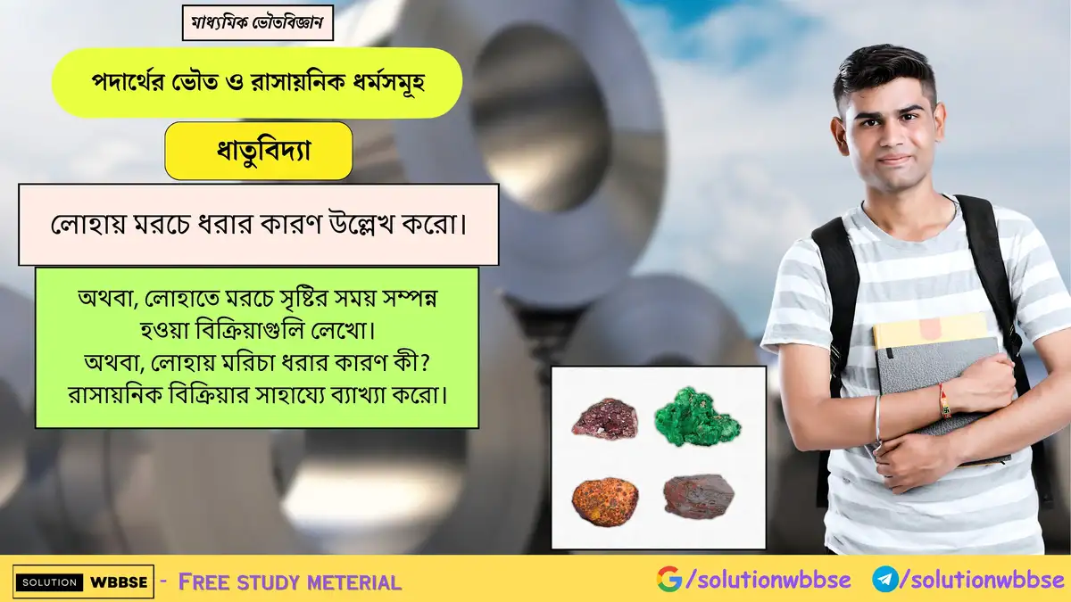 লোহায় মরচে ধরার কারণ উল্লেখ করো। 1 লোহায় মরচে ধরার কারণ উল্লেখ করো।