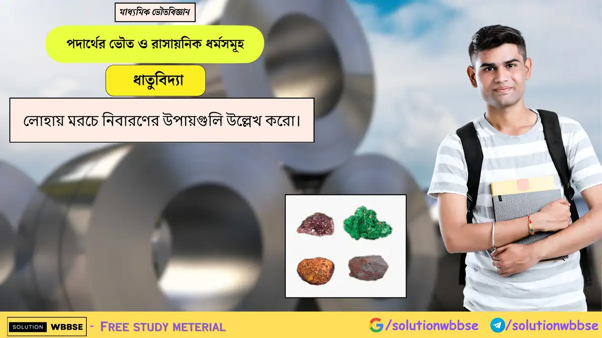 লোহায় মরচে নিবারণের উপায়গুলি উল্লেখ করো। 1 লোহায় মরচে নিবারণের উপায়গুলি উল্লেখ করো।