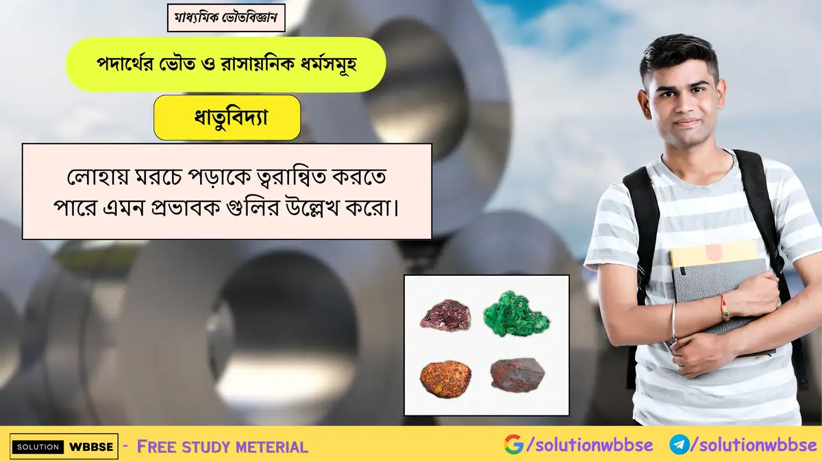 লোহায় মরচে পড়াকে ত্বরান্বিত করতে পারে এমন প্রভাবক গুলির উল্লেখ করো। 1 লোহায় মরচে পড়াকে ত্বরান্বিত করতে পারে এমন প্রভাবক গুলির উল্লেখ করো।