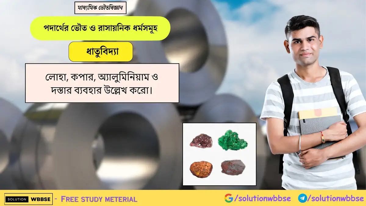 লোহা, কপার, অ্যালুমিনিয়াম ও দস্তার ব্যবহার উল্লেখ করো। 1 লোহা, কপার, অ্যালুমিনিয়াম ও দস্তার ব্যবহার উল্লেখ করো।