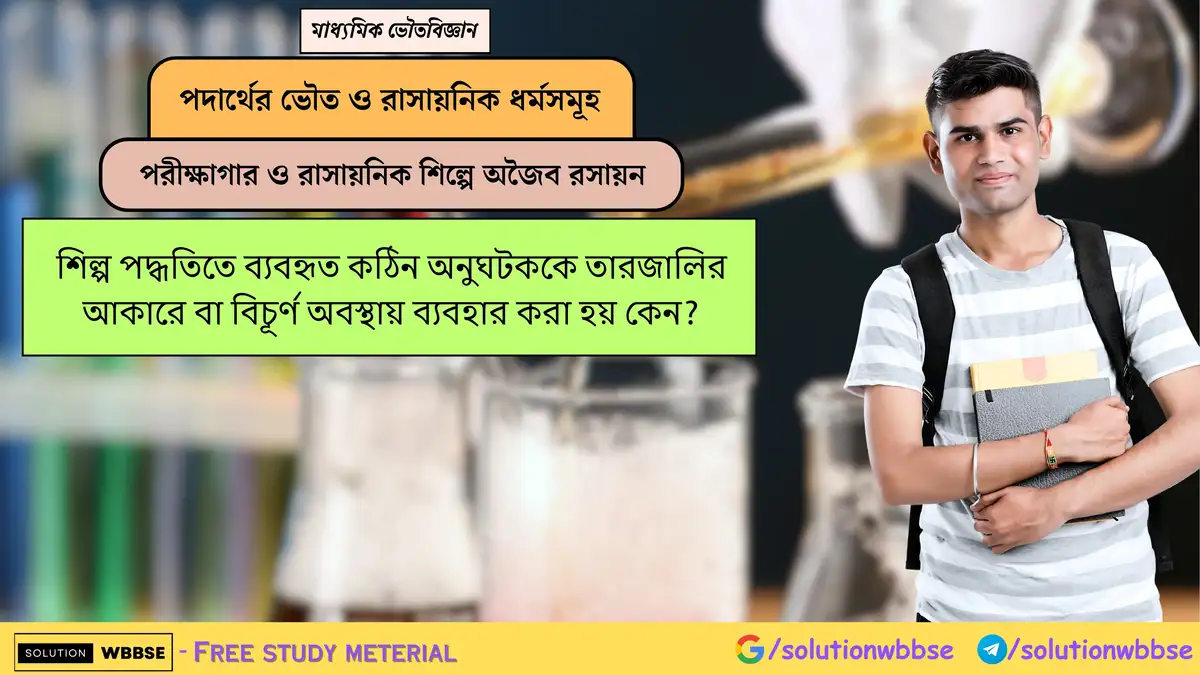 শিল্প পদ্ধতিতে ব্যবহৃত কঠিন অনুঘটককে তারজালির আকারে বা বিচূর্ণ অবস্থায় ব্যবহার করা হয় কেন? 1 শিল্প পদ্ধতিতে ব্যবহৃত কঠিন অনুঘটককে তারজালির আকারে বা বিচূর্ণ অবস্থায় ব্যবহার করা হয় কেন?