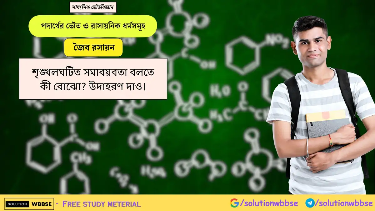 শৃঙ্খলঘটিত সমাবয়বতা বলতে কী বোঝো? উদাহরণ দাও। 1 শৃঙ্খলঘটিত সমাবয়বতা বলতে কী বোঝো? উদাহরণ দাও।