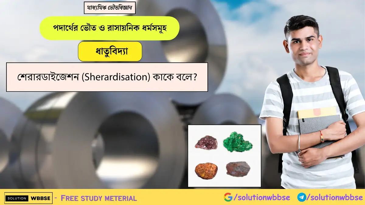 শেরারডাইজেশন (Sherardisation) কাকে বলে? 1 শেরারডাইজেশন (Sherardisation) কাকে বলে?