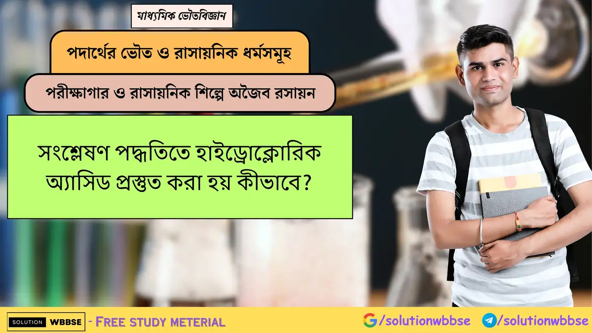 সংশ্লেষণ পদ্ধতিতে হাইড্রোক্লোরিক অ্যাসিড প্রস্তুত করা হয় কীভাবে? 1 সংশ্লেষণ পদ্ধতিতে হাইড্রোক্লোরিক অ্যাসিড প্রস্তুত করা হয় কীভাবে?
