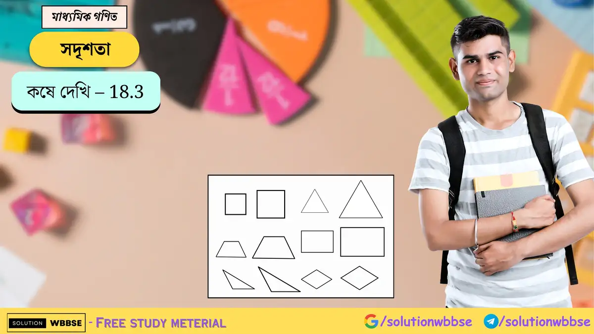 মাধ্যমিক গণিত - সদৃশতা - কষে দেখি - 18.3 1 সদৃশতা-কষে দেখি 18.3-মাধ্যমিক গণিত