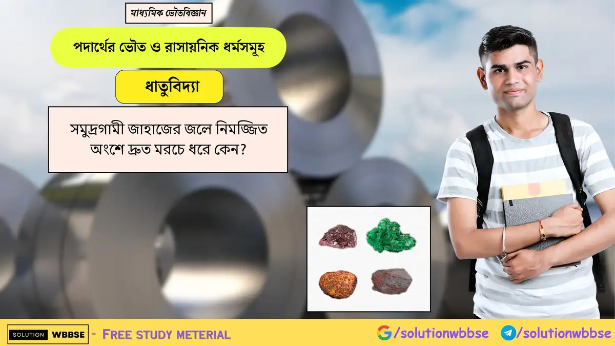 সমুদ্রগামী জাহাজের জলে নিমজ্জিত অংশে দ্রুত মরচে ধরে কেন? 1 সমুদ্রগামী জাহাজের জলে নিমজ্জিত অংশে দ্রুত মরচে ধরে কেন?